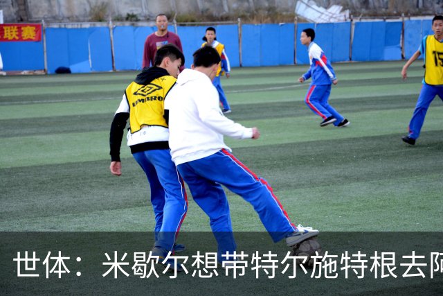 世体：米歇尔想带特尔施特根去阿贾克斯，双方在赫罗纳时关系良好