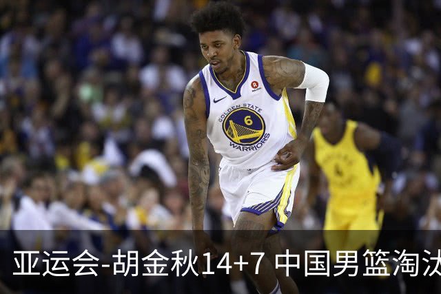 亚运会-胡金秋14+7 中国男篮淘汰韩国晋级四强