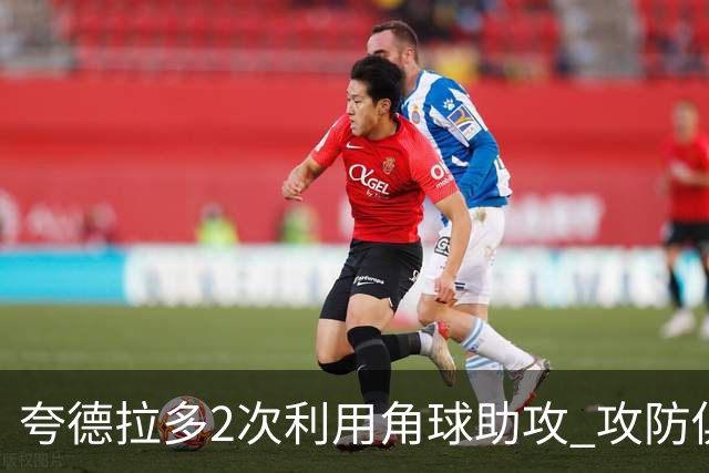 夸德拉多2次利用角球助攻 攻防俱佳获全场最高分