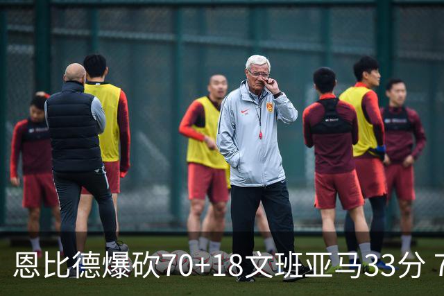 恩比德爆砍70+18文班亚马33分 76人夺得6连胜
