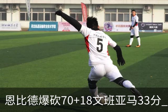 恩比德爆砍70+18文班亚马33分 76人夺得6连胜