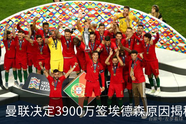 曼联决定3900万签埃德森原因揭秘，看好其媲美吉马良斯！穿13号原因曝光